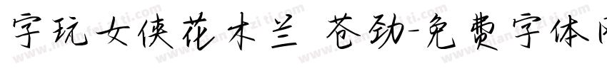 字玩女侠花木兰 苍劲字体转换